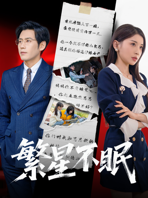 繁星不眠(65集) 繁星不眠(65集)短剧全集免费看