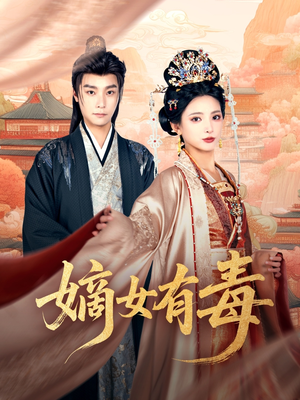 嫡女有毒(88集) 嫡女有毒(88集)短剧在哪个平台