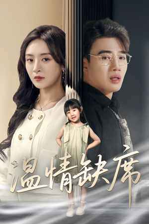 温情缺席(40集) 温情缺席(40集)短剧太好看了吧