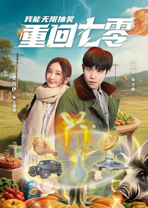 重回七零我能无限抽奖(56集) 重回七零我能无限抽奖(56集)大结局一气呵成