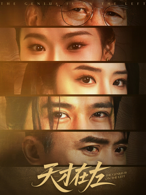 天才在左(45集) 天才在左(45集)短剧每日分享