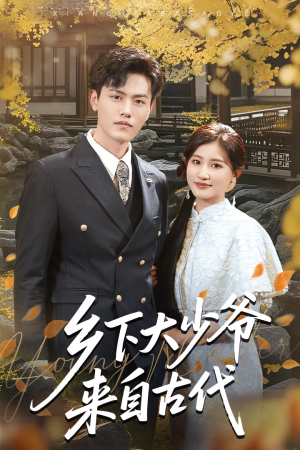 乡下大少爷来自古代(65集) 乡下大少爷来自古代(65集)古装短剧热播