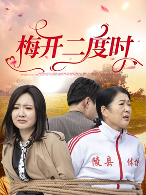 梅开二度时(55集) 梅开二度时(55集)精彩短剧天天看