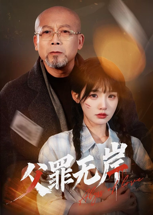 父罪无岸(55集) 父罪无岸(55集)短剧更新抢先看