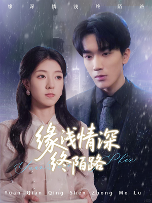 缘浅情深终陌路(59集) 缘浅情深终陌路(59集)热门短剧榜单