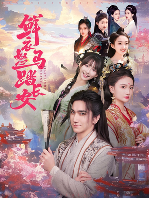 鲜衣怒马踏长安(92集) 鲜衣怒马踏长安(92集)百度在线观看