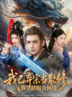 我已弃宗当散修,你哭瞎眼有何用(79集) 我已弃宗当散修,你哭瞎眼有何用(79集)在线观看全集