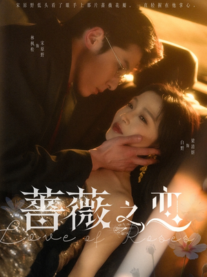 蔷薇之恋(82集) 蔷薇之恋(82集)最热短剧推荐