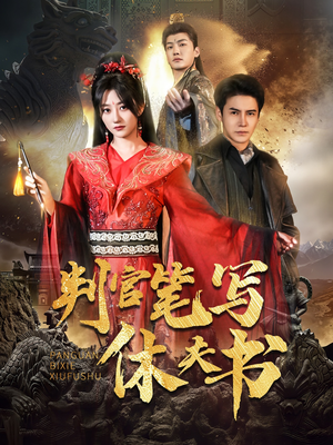 判官笔写休夫书(51集) 判官笔写休夫书(51集)全集免费观看