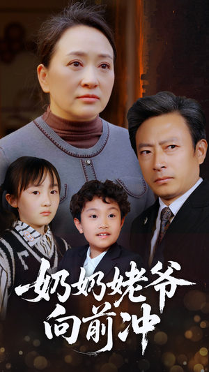 奶奶姥爷向前冲(75集) 奶奶姥爷向前冲(75集)免费看短剧全集