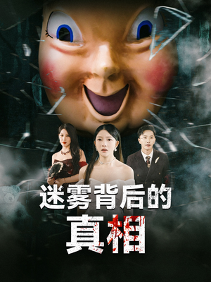 迷雾背后的真相（69集）常回家看看短剧