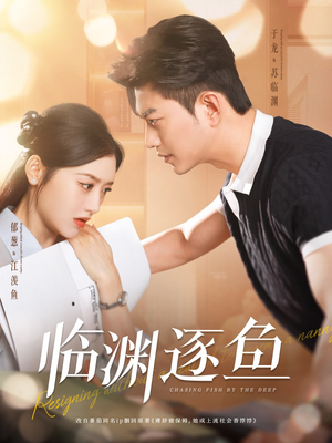 临渊逐鱼(72集) 临渊逐鱼(72集)短剧全集完整版
