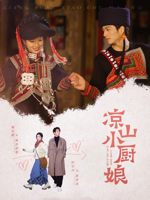 凉山小厨娘(30集) 凉山小厨娘(30集)全集完整版