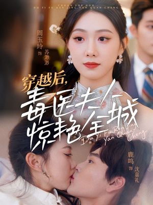 穿越后,毒医夫人惊艳全城(69集) 穿越后,毒医夫人惊艳全城(69集)热门短剧看不停