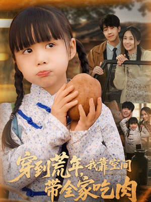 穿到荒年,我靠空间带全家吃肉(80集) 穿到荒年,我靠空间带全家吃肉(80集)流畅播放免费看