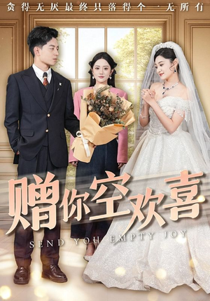 赠你空欢喜(56集) 赠你空欢喜(56集)短剧全集抢先看