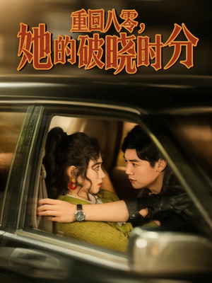 重回八零,她的破晓时分(80集) 重回八零,她的破晓时分(80集)热播短剧重燃