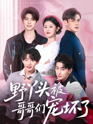 野丫头被哥哥们宠坏了(80集) 野丫头被哥哥们宠坏了(80集)贝贝短剧分享