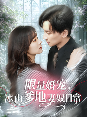 限量婚宠,冰山爹地妻奴日常(80集) 限量婚宠,冰山爹地妻奴日常(80集)古装短剧推荐
