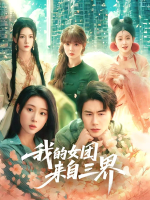 我的女团来自三界(71集) 我的女团来自三界(71集)短剧全集免费