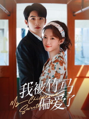 我被竹马偏爱了(67集) 我被竹马偏爱了(67集)短剧热门合集