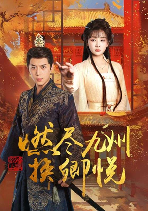 燃尽九州换卿悦(54集) 燃尽九州换卿悦(54集)最火短剧热播