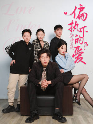 偏执下的爱(50集) 偏执下的爱(50集)全集免费观看