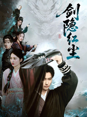 剑隐红尘(66集) 剑隐红尘(66集)男主角是谁