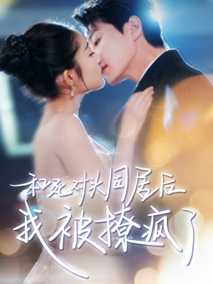 和死对头同居后我被撩疯了(77集) 和死对头同居后我被撩疯了(77集)哪个网站可以看