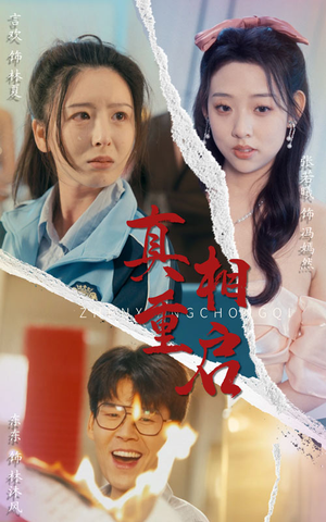 真相重启(38集) 真相重启(38集)在线看到大结局