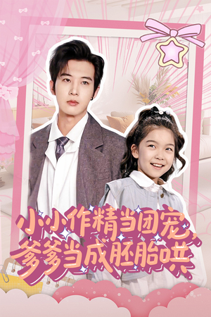 小小作精当团宠爹爹当成胚胎哄(66集) 小小作精当团宠爹爹当成胚胎哄(66集)在哪个平台能看