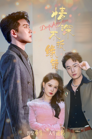 情深不抵缘错(60集) 情深不抵缘错(60集)短剧免费看