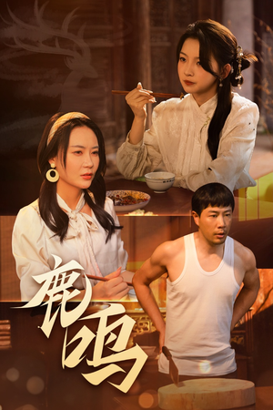 鹿鸣(40集) 鹿鸣(40集)短剧精彩不断