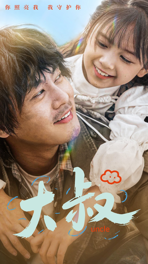 大叔（51集）最热短剧抢先看