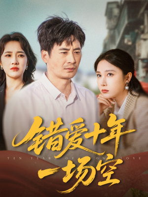 错爱十年一场空(60集) 错爱十年一场空(60集)分享热门短剧