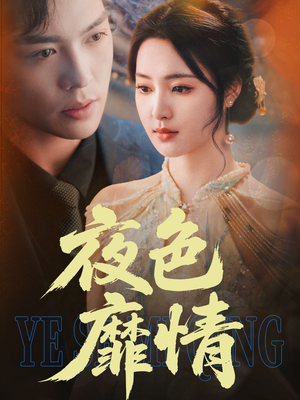 夜色靡情(62集) 夜色靡情(62集)热门短剧榜单