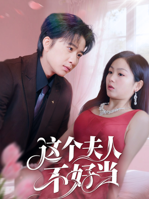这个夫人不好当(62集) 这个夫人不好当(62集)最新上映免费看