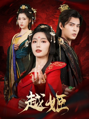 越姬(67集) 越姬(67集)短剧爆款推荐