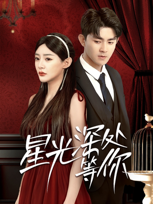 星光深处等你(70集) 星光深处等你(70集)好看短剧看不停