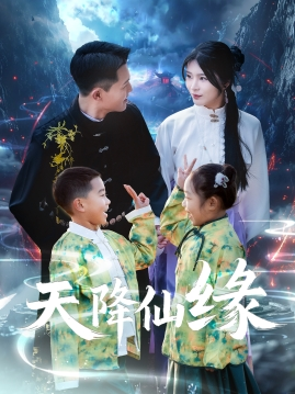 天降仙缘(59集) 天降仙缘(59集)夸克网盘观看