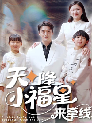 天降小福星来牵线(61集) 天降小福星来牵线(61集)演的怎么样