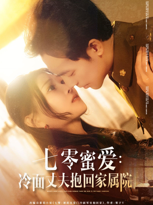 七零蜜爱冷面丈夫抱回家属院(70集) 七零蜜爱冷面丈夫抱回家属院(70集)最新短剧抢先看