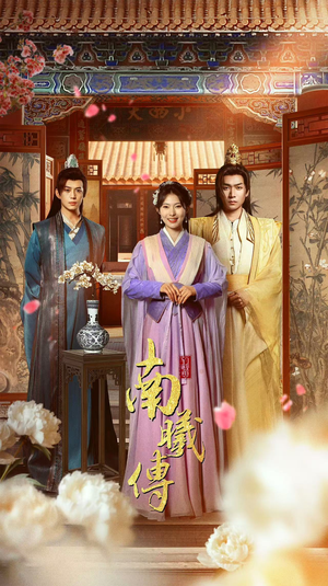 南曦传(73集) 南曦传(73集)全集都在这里了