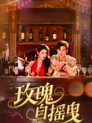 玫瑰自摇曳(60集) 玫瑰自摇曳(60集)一起追短剧