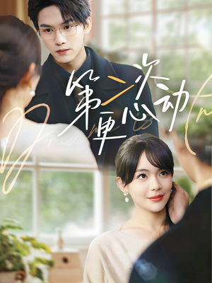 第二次更心动(71集) 第二次更心动(71集)在哪里可以看