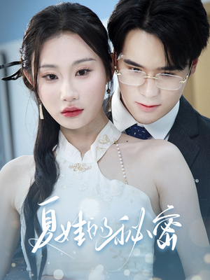 夏娃的秘密(50集) 夏娃的秘密(50集)热门短剧抢先