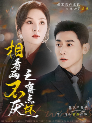 相看两不厌之有点坏(70集) 相看两不厌之有点坏(70集)最热门短剧来了