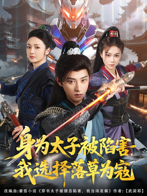 身为太子被陷害,我选择落草为寇(87集) 身为太子被陷害,我选择落草为寇(87集)短剧全集完整版