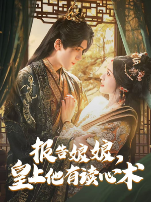 报告娘娘,皇上他有读心术(81集) 报告娘娘,皇上他有读心术(81集)热门了短剧