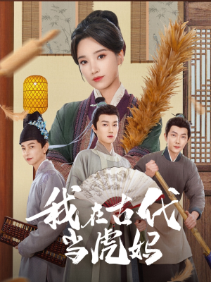 我在古代当虎妈(73集) 我在古代当虎妈(73集)超甜短剧抢先看